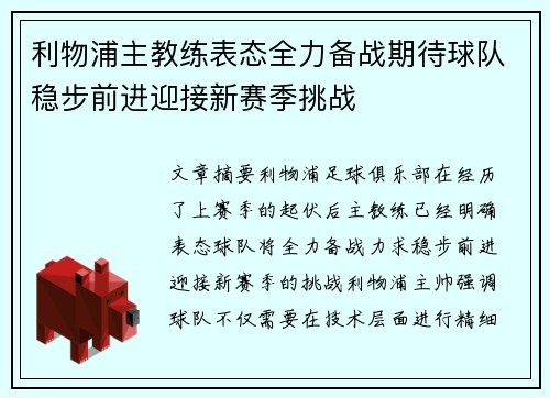 利物浦主教练表态全力备战期待球队稳步前进迎接新赛季挑战