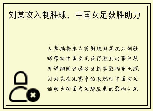 刘某攻入制胜球，中国女足获胜助力