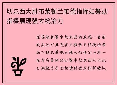 切尔西大胜布莱顿兰帕德指挥如舞动指棒展现强大统治力