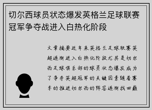 切尔西球员状态爆发英格兰足球联赛冠军争夺战进入白热化阶段