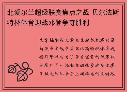 北爱尔兰超级联赛焦点之战 贝尔法斯特林体育迎战邓登争夺胜利
