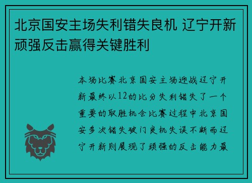 北京国安主场失利错失良机 辽宁开新顽强反击赢得关键胜利