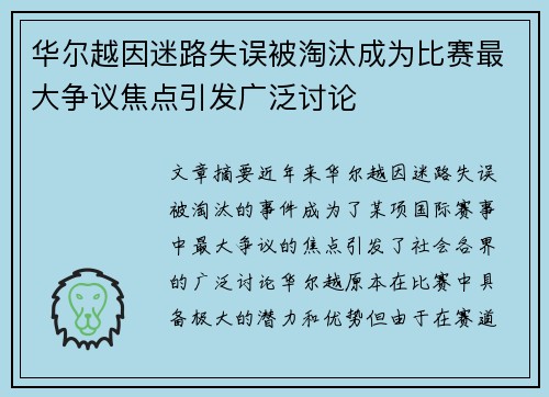 华尔越因迷路失误被淘汰成为比赛最大争议焦点引发广泛讨论