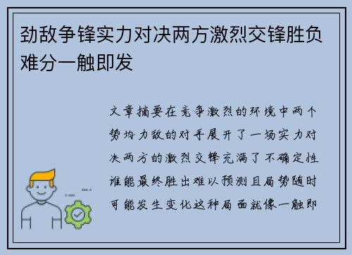 劲敌争锋实力对决两方激烈交锋胜负难分一触即发