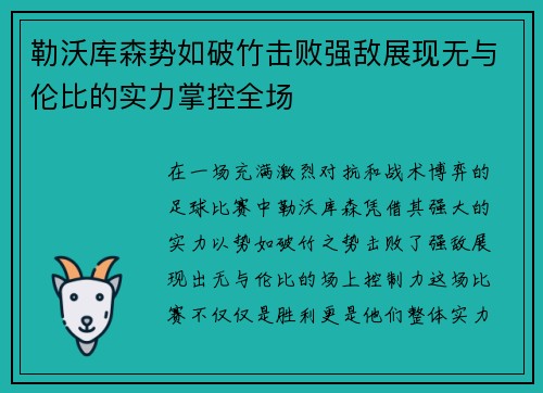 勒沃库森势如破竹击败强敌展现无与伦比的实力掌控全场