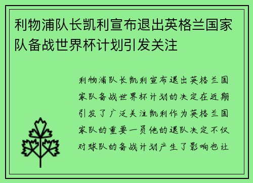 利物浦队长凯利宣布退出英格兰国家队备战世界杯计划引发关注