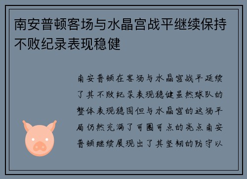南安普顿客场与水晶宫战平继续保持不败纪录表现稳健