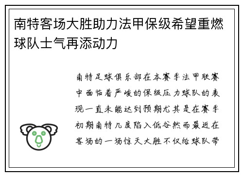 南特客场大胜助力法甲保级希望重燃球队士气再添动力