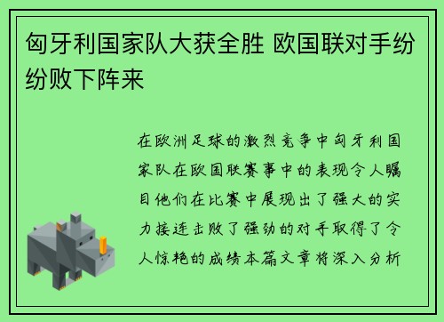 匈牙利国家队大获全胜 欧国联对手纷纷败下阵来