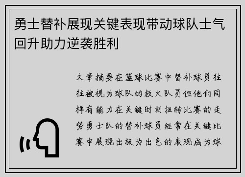 勇士替补展现关键表现带动球队士气回升助力逆袭胜利