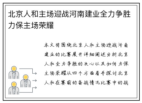 北京人和主场迎战河南建业全力争胜力保主场荣耀