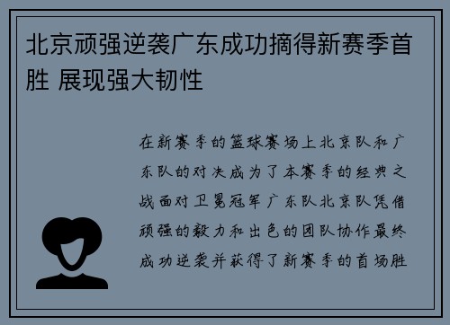 北京顽强逆袭广东成功摘得新赛季首胜 展现强大韧性