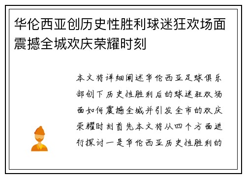 华伦西亚创历史性胜利球迷狂欢场面震撼全城欢庆荣耀时刻
