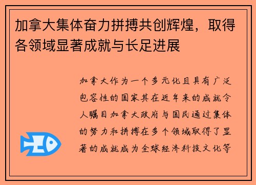 加拿大集体奋力拼搏共创辉煌，取得各领域显著成就与长足进展