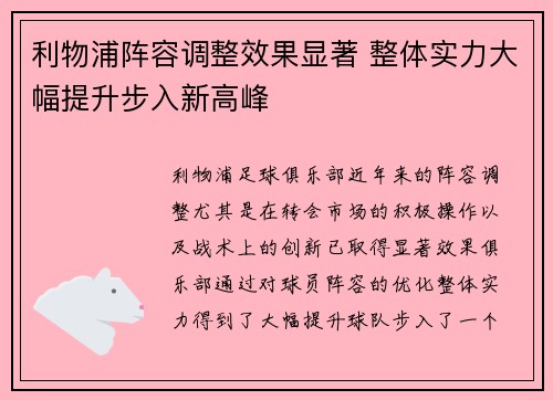 利物浦阵容调整效果显著 整体实力大幅提升步入新高峰