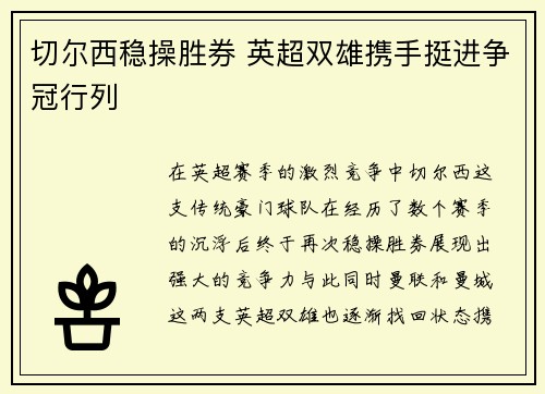 切尔西稳操胜券 英超双雄携手挺进争冠行列