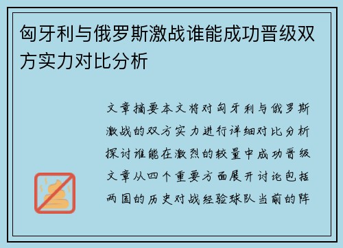 匈牙利与俄罗斯激战谁能成功晋级双方实力对比分析