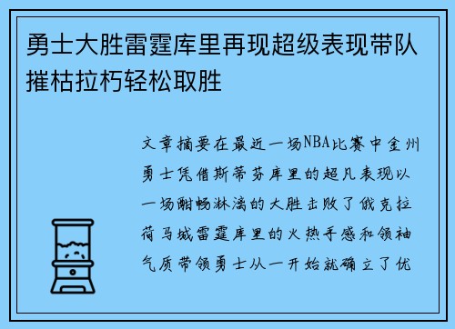 勇士大胜雷霆库里再现超级表现带队摧枯拉朽轻松取胜