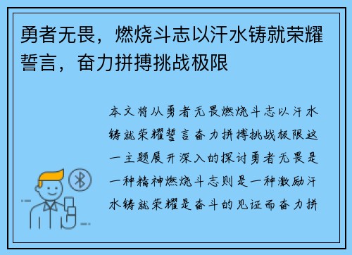 勇者无畏，燃烧斗志以汗水铸就荣耀誓言，奋力拼搏挑战极限