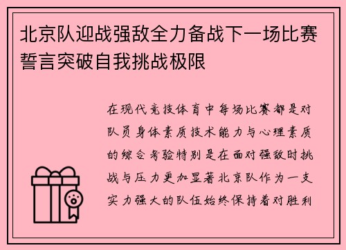 北京队迎战强敌全力备战下一场比赛誓言突破自我挑战极限