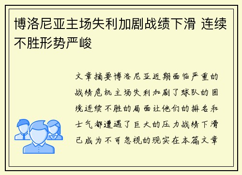 博洛尼亚主场失利加剧战绩下滑 连续不胜形势严峻