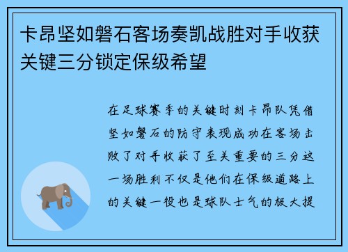 卡昂坚如磐石客场奏凯战胜对手收获关键三分锁定保级希望