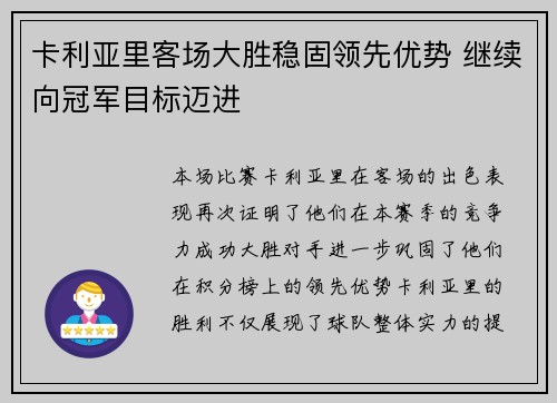 卡利亚里客场大胜稳固领先优势 继续向冠军目标迈进