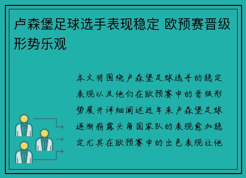 卢森堡足球选手表现稳定 欧预赛晋级形势乐观
