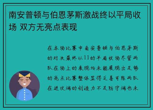 南安普顿与伯恩茅斯激战终以平局收场 双方无亮点表现