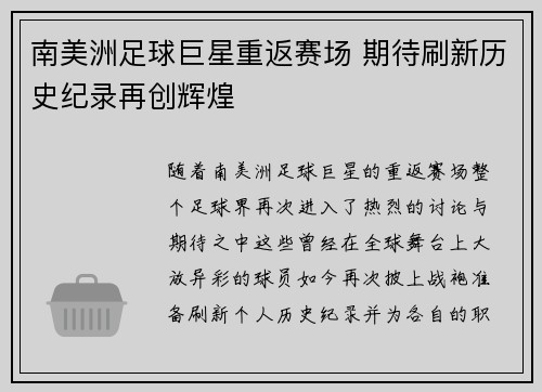 南美洲足球巨星重返赛场 期待刷新历史纪录再创辉煌