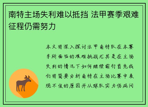 南特主场失利难以抵挡 法甲赛季艰难征程仍需努力
