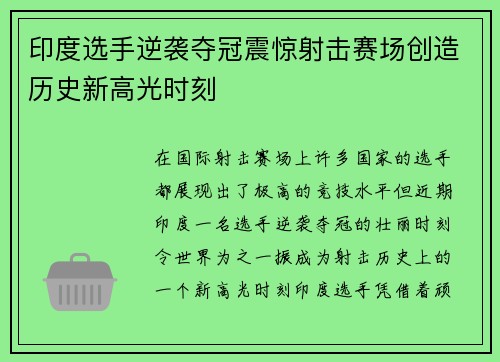 印度选手逆袭夺冠震惊射击赛场创造历史新高光时刻