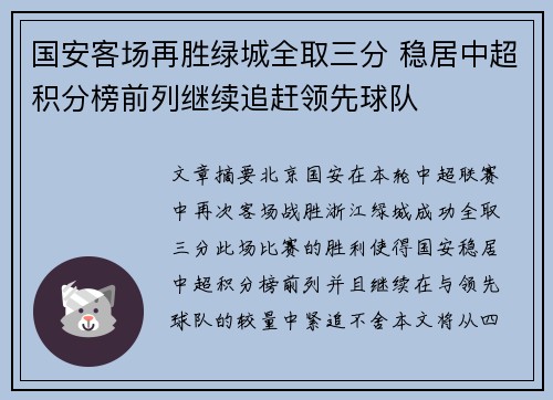 国安客场再胜绿城全取三分 稳居中超积分榜前列继续追赶领先球队