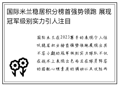 国际米兰稳居积分榜首强势领跑 展现冠军级别实力引人注目