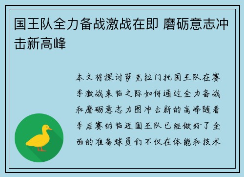 国王队全力备战激战在即 磨砺意志冲击新高峰
