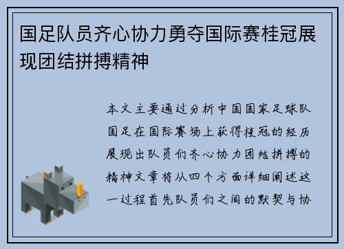 国足队员齐心协力勇夺国际赛桂冠展现团结拼搏精神