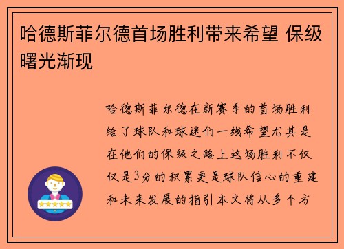 哈德斯菲尔德首场胜利带来希望 保级曙光渐现