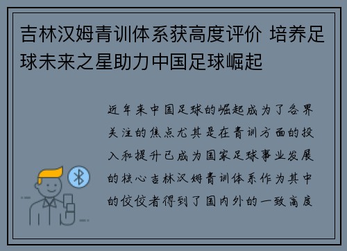 吉林汉姆青训体系获高度评价 培养足球未来之星助力中国足球崛起