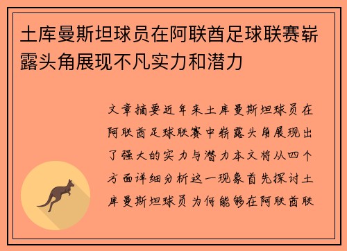 土库曼斯坦球员在阿联酋足球联赛崭露头角展现不凡实力和潜力