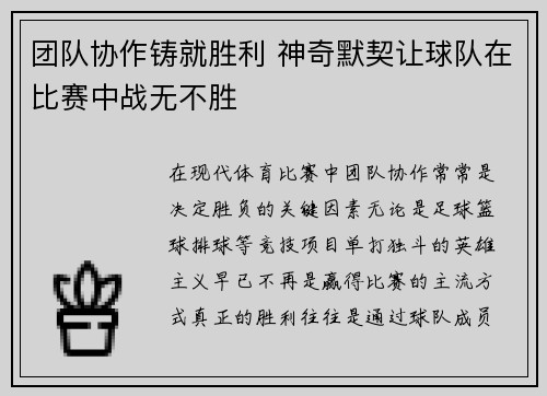 团队协作铸就胜利 神奇默契让球队在比赛中战无不胜