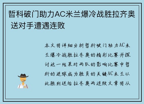 哲科破门助力AC米兰爆冷战胜拉齐奥 送对手遭遇连败
