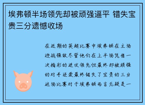 埃弗顿半场领先却被顽强逼平 错失宝贵三分遗憾收场