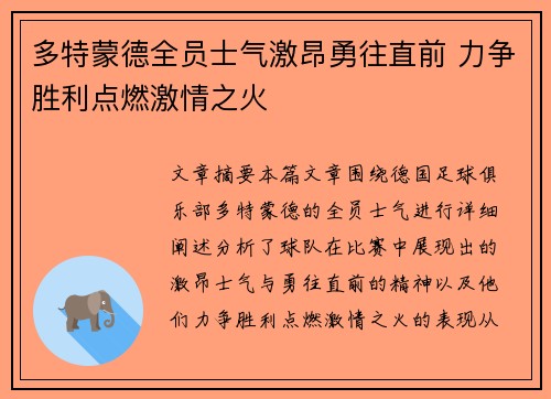 多特蒙德全员士气激昂勇往直前 力争胜利点燃激情之火