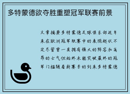 多特蒙德欲夺胜重塑冠军联赛前景