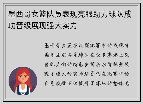 墨西哥女篮队员表现亮眼助力球队成功晋级展现强大实力