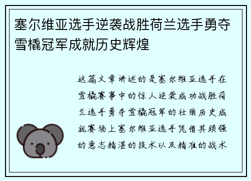 塞尔维亚选手逆袭战胜荷兰选手勇夺雪橇冠军成就历史辉煌