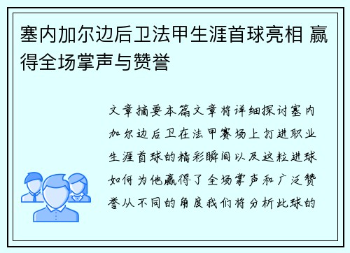 塞内加尔边后卫法甲生涯首球亮相 赢得全场掌声与赞誉