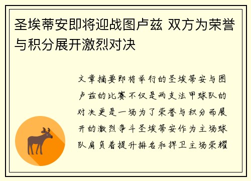 圣埃蒂安即将迎战图卢兹 双方为荣誉与积分展开激烈对决