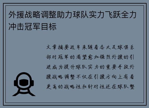 外援战略调整助力球队实力飞跃全力冲击冠军目标