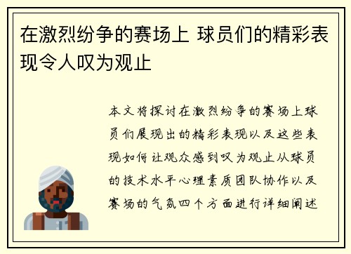 在激烈纷争的赛场上 球员们的精彩表现令人叹为观止
